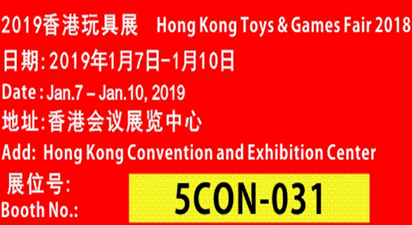 通规检测即将亮相2019年香港玩具展